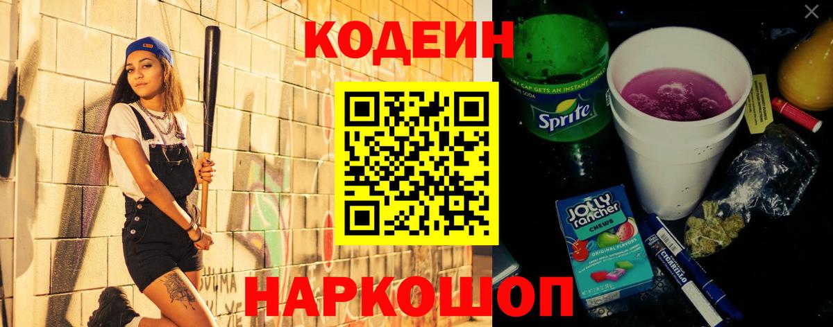 Codein напиток Lean (лин)  Вход с VPN  Качканар 